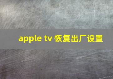 apple tv 恢复出厂设置